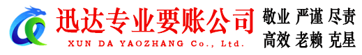 宁化迅达追债公司